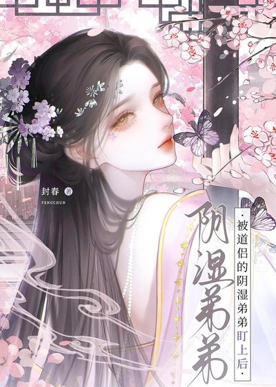 《被道侶的陰溼弟弟盯上後》