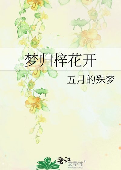 《夢歸梓花開》