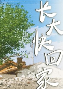 《常大嚏回家》