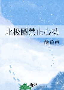 《北極圈禁止心動》