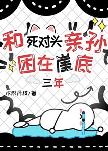 《和死對頭困在崖底三年》