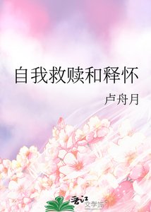 《自我救贖和釋懷》