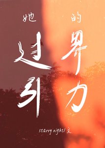 《她的過界引力》
