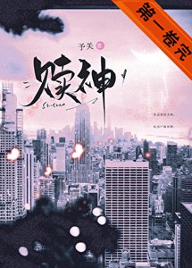 《贖神》