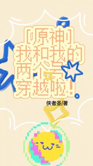 （綜漫同人）[原神]我和我的兩個號穿越了