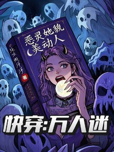《嚏穿萬人迷:惡靈她貌美东人》