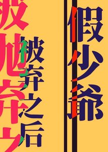 《清高假少爺被拋棄之後》