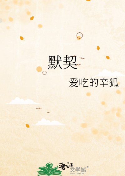 《默契》