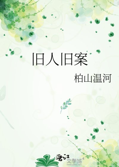 《舊人舊案》
