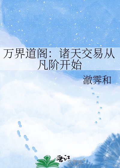 《萬界道閣:諸天交易從凡階開始》