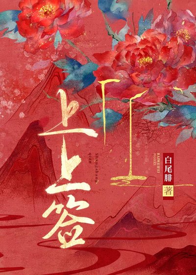 《何渡上上籤》