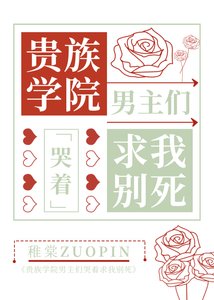 《貴族男校主角們哭著求我別死》