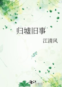 《歸墟舊事》