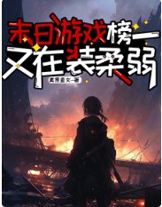 《末日遊戲,榜一又在裝柔弱》