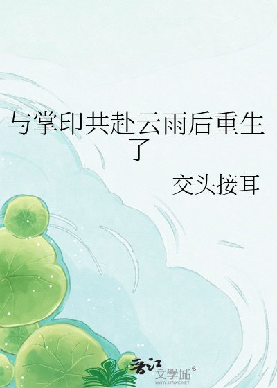 《與掌印共赴雲雨後重生了》