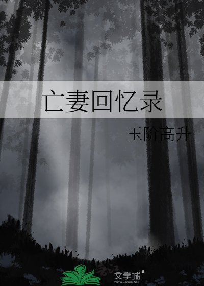 《亡妻回憶錄》