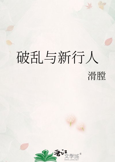 《破亂與新行人》