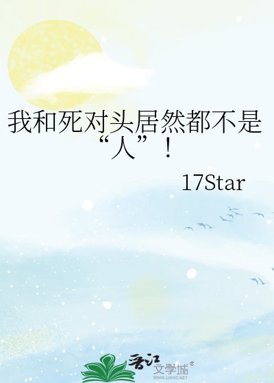 《我和死對頭居然都不是“人”!》