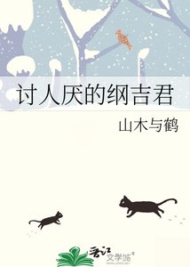 《討人厭的綱吉君》
