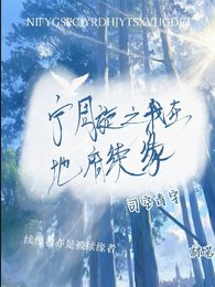 《寧周旋之我在地府續緣》