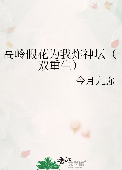 《高嶺假花為我炸神壇(雙重生)》
