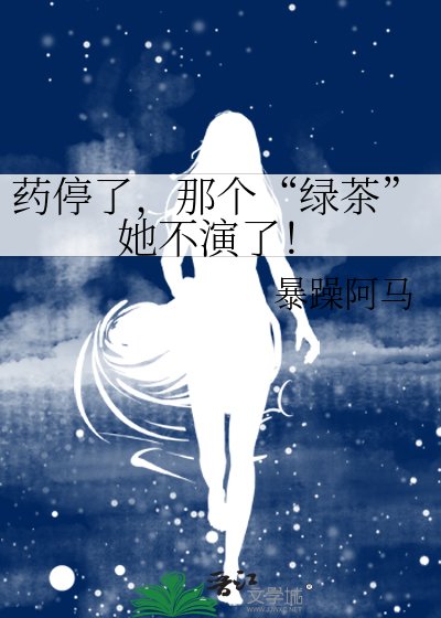 《藥停了,那個“綠茶”她不演了!》