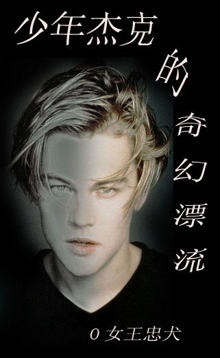 《(BL/綜英美同人)少年傑克的奇幻漂流》