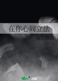 《在你心間立法》