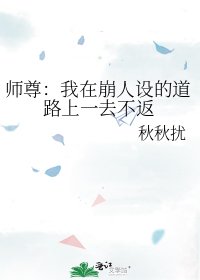 《師尊:我在崩人設的道路上一去不返》