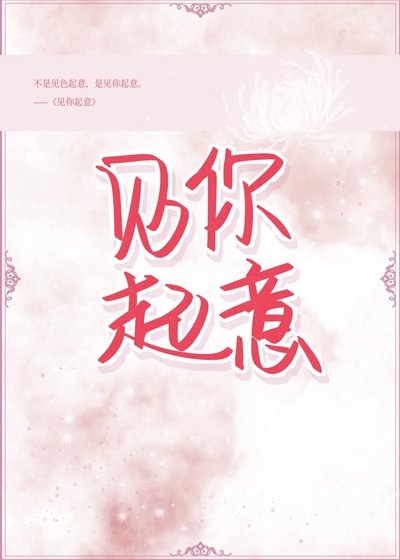 《見你起意》