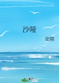 《沙啞》