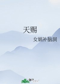 《天賜》