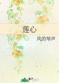 《蓮心》