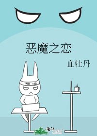《恶魔之恋》