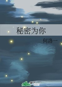 《秘密為你》