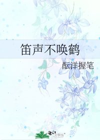 《笛聲不喚鶴》