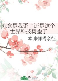 《究竟是我歪了還是這個世界科技樹歪了》