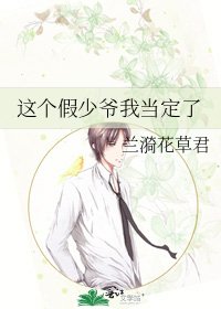 《這個假少爺我當定了》