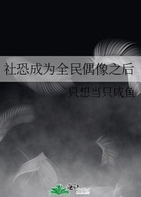 《社恐成為全民偶像之後》