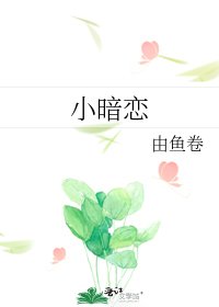 《小暗戀》