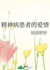 《精神病患者的愛情》