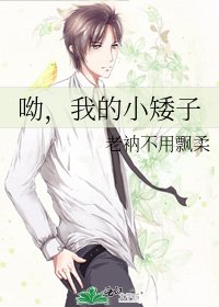 《呦,我的小矮子》