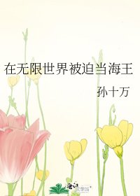 《在無限世界被迫當海王》