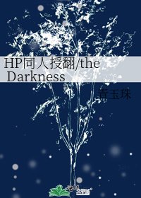 《HP同人授翻/the Darkness Within(黑暗深處)》