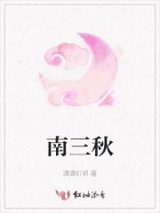 《南三秋》