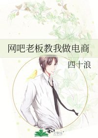 《網咖老闆教我做電商》