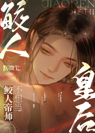 《鲛人帝师不想当皇后》