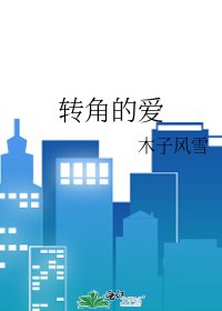 《轉角的愛》