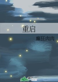 《重启》