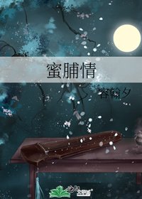 《蜜脯情》